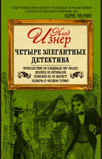 Четыре элегантных детектива (комплект из 4-х книг) Четыре элегантных детектива (комплект из 4-х книг) Изнер К.