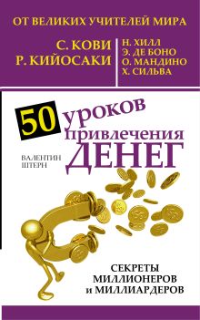 Штерн Валентин - 50 уроков привлечения денег от великих учителей мира С. Кови, Р. Кийосаки, Н. Хилл, Э. де Боно, О. Мандино, Х. Сильва обложка книги Штерн Валентин - 50 уроков привлечения денег от великих учителей мира С. Кови, Р. Кийосаки, Н. Хилл, Э. де Боно, О. Мандино, Х. Сильва обложка книги
