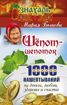 Шепот-шепоток! 1000 нашептываний на деньги, любовь, здоровье и счастье Шепот-шепоток! 1000 нашептываний на деньги, любовь, здоровье и счастье