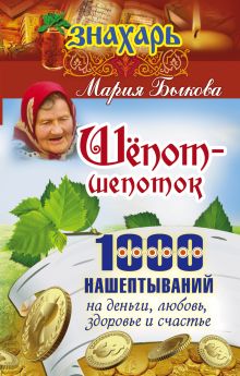 Быкова Мария - Шепот-шепоток! 1000 нашептываний на деньги, любовь, здоровье и счастье обложка книги Быкова Мария - Шепот-шепоток! 1000 нашептываний на деньги, любовь, здоровье и счастье обложка книги