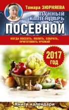 Лунный посевной календарь. Когда посеять, полить, собрать, приготовить урожай. 2017 год Лунный посевной календарь. Когда посеять, полить, собрать, приготовить урожай. 2017 год