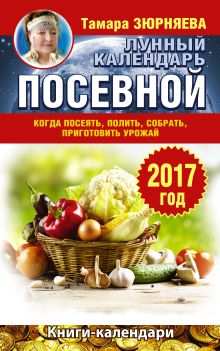 Лунный посевной календарь. Когда посеять, полить, собрать, приготовить урожай. 2017 год обложка книги Лунный посевной календарь. Когда посеять, полить, собрать, приготовить урожай. 2017 год обложка книги