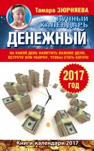 Денежный лунный календарь. 2017 год. На какой день наметить важное дело, встречу или уборку, чтобы стать богаче Денежный лунный календарь. 2017 год. На какой день наметить важное дело, встречу или уборку, чтобы стать богаче
