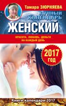 Женский лунный календарь. 2017 год. Красота, любовь, деньги на каждый день Женский лунный календарь. 2017 год. Красота, любовь, деньги на каждый день