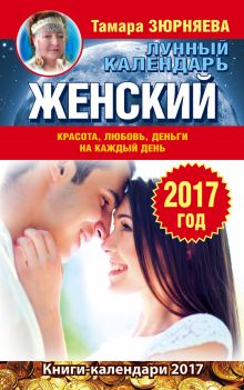 Зюрняева Тамара - Женский лунный календарь. 2017 год. Красота, любовь, деньги на каждый день обложка книги Зюрняева Тамара - Женский лунный календарь. 2017 год. Красота, любовь, деньги на каждый день обложка книги