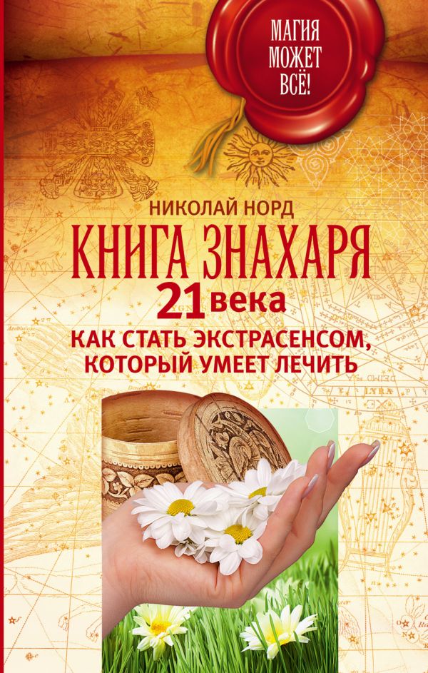 Книга знахаря 21 века. Как стать экстрасенсом, который умеет лечить Книга знахаря 21 века. Как стать экстрасенсом, который умеет лечить Норд Н.