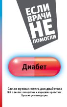 Диабет. Самая нужная книга для диабетика - все о диетах, лекарствах, народных средствах. Лучшие рекомендации Диабет. Самая нужная книга для диабетика - все о диетах, лекарствах, народных средствах. Лучшие рекомендации