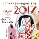 365 дней сказок, счастья и яблочных пирогов Мамы Шамана. Календарь 2017 365 дней сказок, счастья и яблочных пирогов Мамы Шамана. Календарь 2017