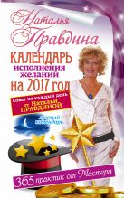 Календарь исполнения желаний на 2017 год. 365 практик от Мастера. Лунный календарь Календарь исполнения желаний на 2017 год. 365 практик от Мастера. Лунный календарь
