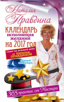 Правдина Н.Б. - Календарь исполнения желаний на 2017 год. 365 практик от Мастера. Лунный календарь обложка книги Правдина Н.Б. - Календарь исполнения желаний на 2017 год. 365 практик от Мастера. Лунный календарь обложка книги