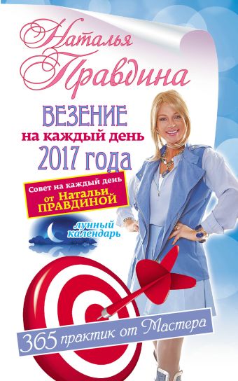 Везение на каждый день 2017 года. 365 практик от Мастера. Лунный календарь Везение на каждый день 2017 года. 365 практик от Мастера. Лунный календарь Правдина Наталья