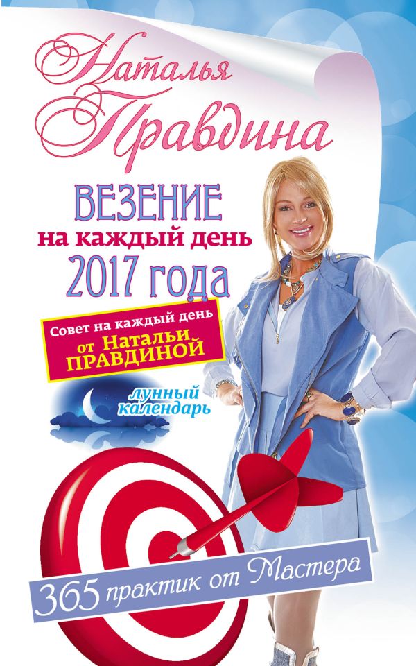 Везение на каждый день 2017 года. 365 практик от Мастера. Лунный календарь Везение на каждый день 2017 года. 365 практик от Мастера. Лунный календарь Правдина Наталья
