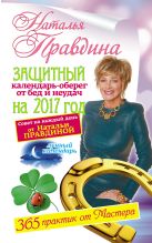 Защитный календарь-оберег от бед и неудач на 2017 год. 365 практик от Мастера. Лунный календарь Защитный календарь-оберег от бед и неудач на 2017 год. 365 практик от Мастера. Лунный календарь