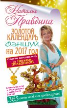 Золотой календарь фэншуй на 2017 год. 365 очень важных предсказаний. Стань богаче и счастливее с каждым днем Золотой календарь фэншуй на 2017 год. 365 очень важных предсказаний. Стань богаче и счастливее с каждым днем