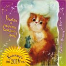 Улыбки и радость каждый день! Календарь на 2017 год Улыбки и радость каждый день! Календарь на 2017 год