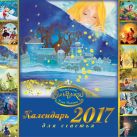Эльфика. 2017 год. Календарь для счастья Эльфика. 2017 год. Календарь для счастья