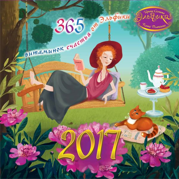 2017 год. 365 витаминок счастья от Эльфики 2017 год. 365 витаминок счастья от Эльфики Семина И.К.