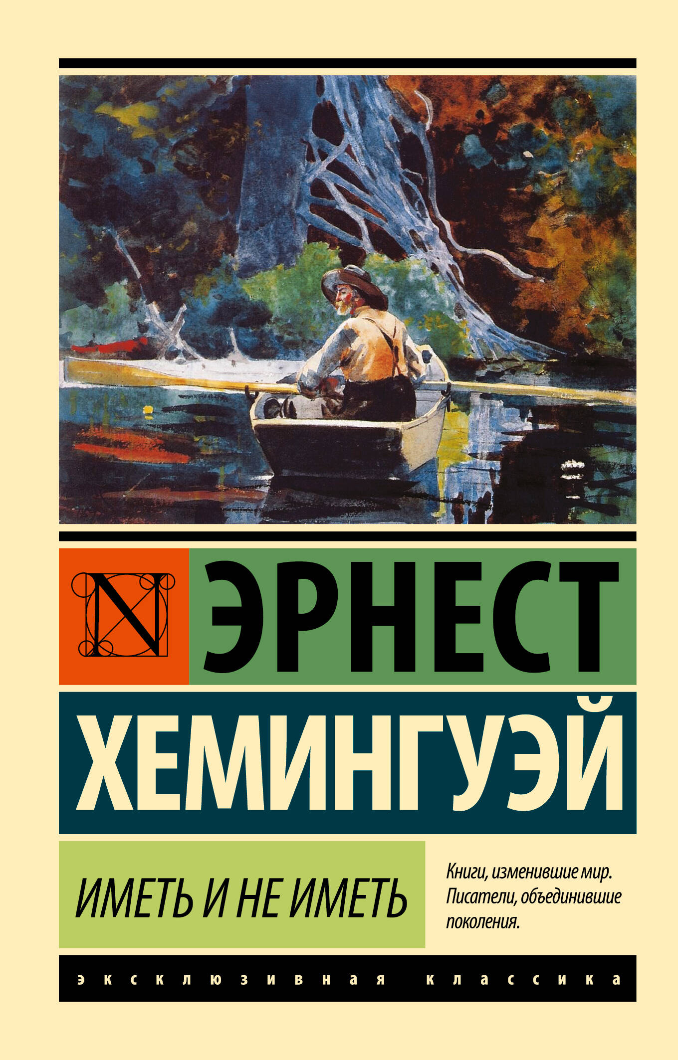 Иметь и не иметь (новый перевод)