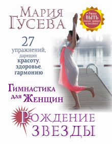 Гусева М.В. - Гимнастика для женщин Рождение звезды. 27 упражнений, дарящих красоту, здоровье, гармонию обложка книги Гусева М.В. - Гимнастика для женщин Рождение звезды. 27 упражнений, дарящих красоту, здоровье, гармонию обложка книги