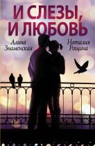 И слезы, и любовь (Комплект из 4 книг) И слезы, и любовь (Комплект из 4 книг)