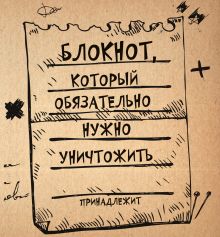 Петрова А.Б., Шабан Т.С. - Блокнот, который обязательно нужно уничтожить обложка книги Петрова А.Б., Шабан Т.С. - Блокнот, который обязательно нужно уничтожить обложка книги