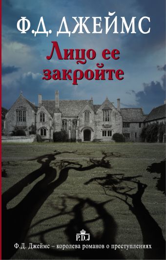 Лицо ее закройте Лицо ее закройте Джеймс Ф.Д.