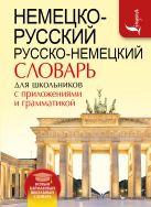 Немецко-русский. Русско-немецкий словарь для школьников с приложениями и грамматикой Немецко-русский. Русско-немецкий словарь для школьников с приложениями и грамматикой