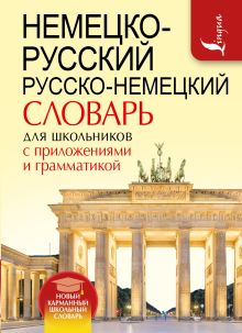 . - Немецко-русский. Русско-немецкий словарь для школьников с приложениями и грамматикой обложка книги . - Немецко-русский. Русско-немецкий словарь для школьников с приложениями и грамматикой обложка книги