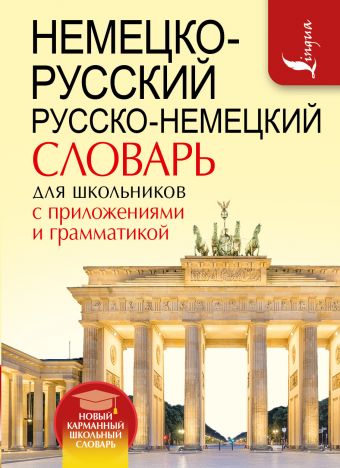 Немецко-русский. Русско-немецкий словарь для школьников с приложениями и грамматикой Немецко-русский. Русско-немецкий словарь для школьников с приложениями и грамматикой .