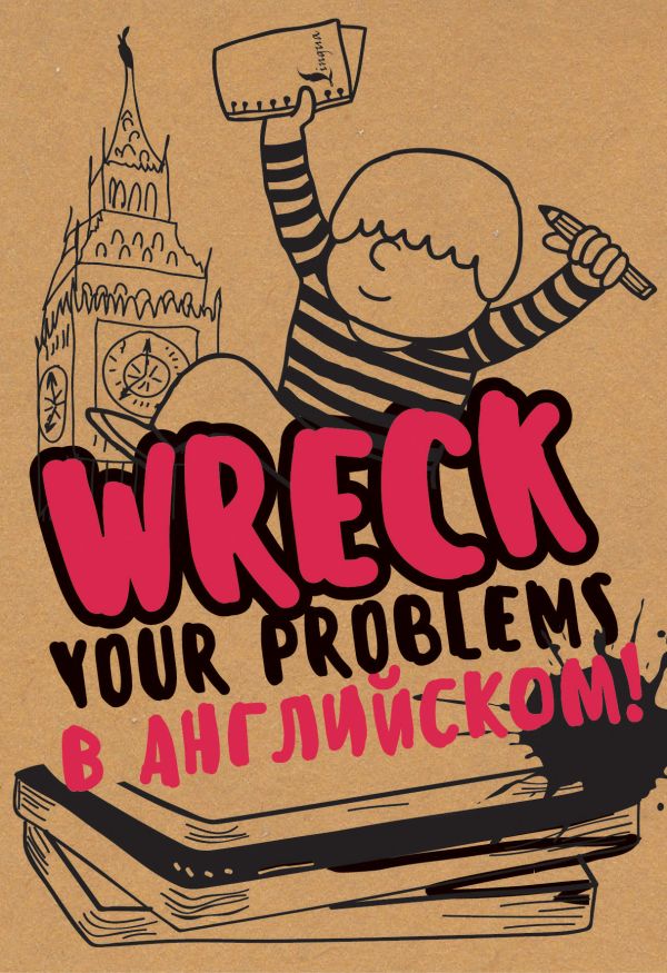 Wreck your problems в английском языке! Wreck your problems в английском языке! Леди Гэ