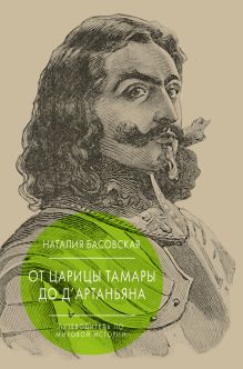 Басовская Н.И. - От царицы Тамары до д'Артаньяна: Путеводитель по мировой истории обложка книги Басовская Н.И. - От царицы Тамары до д'Артаньяна: Путеводитель по мировой истории обложка книги