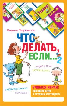 Петрановская Л.В. - Психологическая игра для детей Что делать если...2 обложка книги Петрановская Л.В. - Психологическая игра для детей Что делать если...2 обложка книги