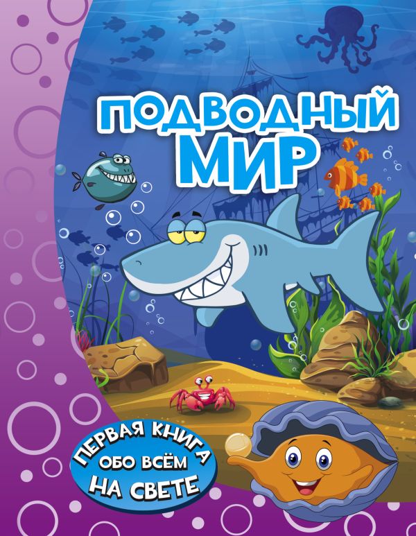 Подводный мир Подводный мир Барановская И.Г.