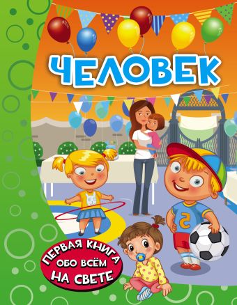 Человек Человек Барановская И.Г.
