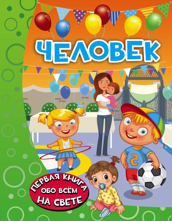 Человек Человек Барановская И.Г.