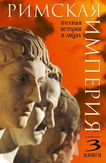 Римская империя. Полная история в лицах Римская империя. Полная история в лицах Кравчук А.