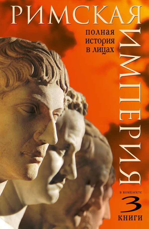Римская империя. Полная история в лицах Римская империя. Полная история в лицах Кравчук А.