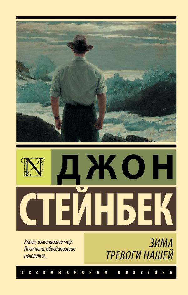Зима тревоги нашей (новый перевод) Зима тревоги нашей (новый перевод) Стейнбек Дж.
