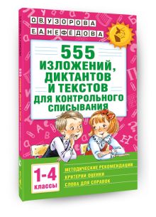 Узорова О.В. - 555 изложений, диктантов и текстов для контрольного списывания. 1-4 классы обложка книги Узорова О.В. - 555 изложений, диктантов и текстов для контрольного списывания. 1-4 классы обложка книги