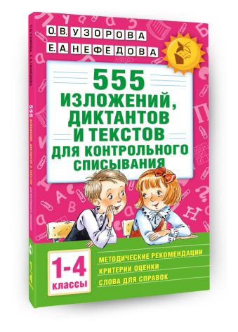 555 изложений, диктантов и текстов для контрольного списывания. 1-4 классы 555 изложений, диктантов и текстов для контрольного списывания. 1-4 классы Узорова О.В.
