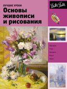 Лучшие уроки. Основы живописи и рисования Лучшие уроки. Основы живописи и рисования