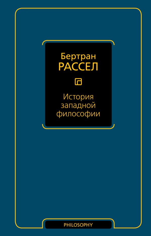История западной философии История западной философии Рассел Б.