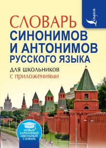 Михайлова О.А. - Словарь синонимов и антонимов русского языка для школьников с приложениями обложка книги Михайлова О.А. - Словарь синонимов и антонимов русского языка для школьников с приложениями обложка книги