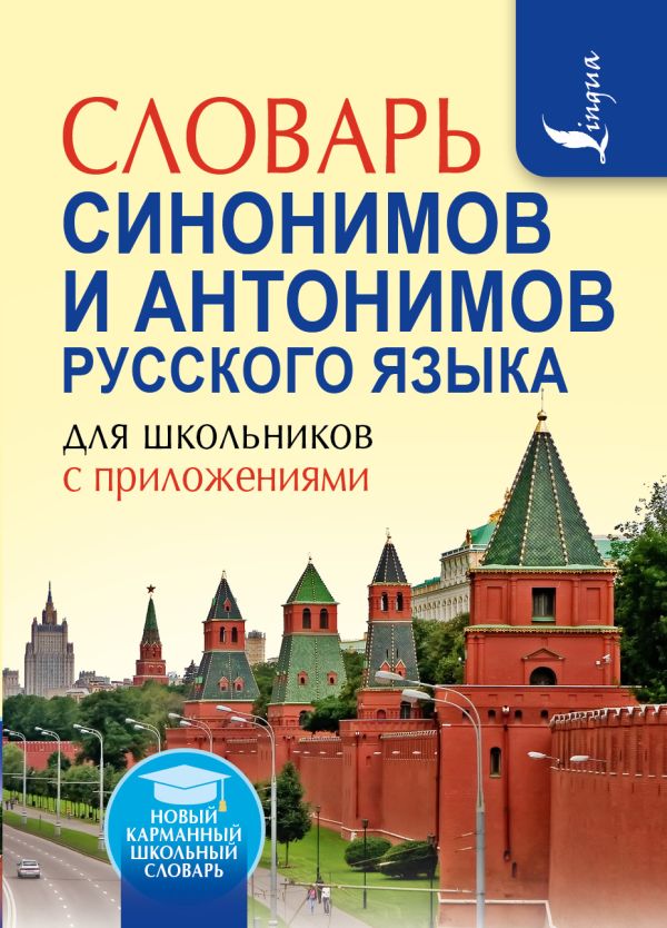 Словарь синонимов и антонимов русского языка для школьников с приложениями Словарь синонимов и антонимов русского языка для школьников с приложениями Михайлова О.А.