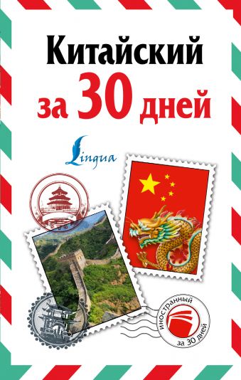 Китайский за 30 дней Китайский за 30 дней Воропаев Н.Н.