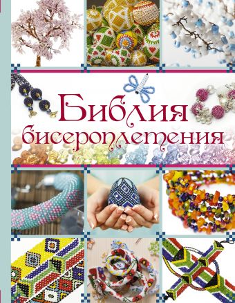 Библия бисероплетения Библия бисероплетения Ликсо Н.Л.