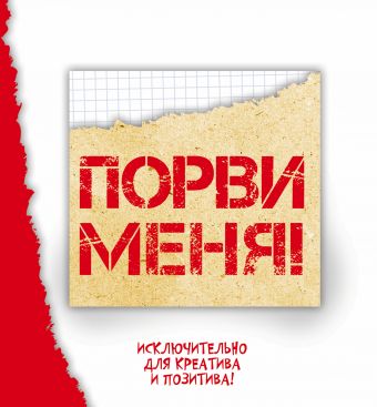 Порви меня Порви меня Петрова А.Б., Шабан Т.С.