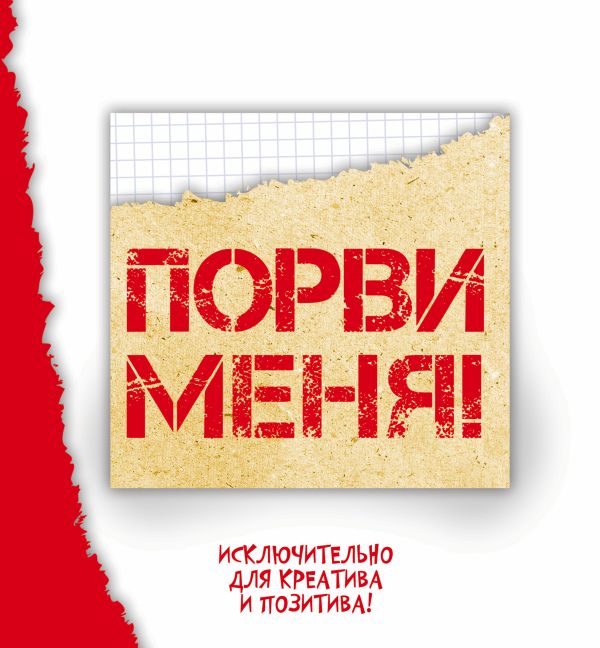 Порви меня Порви меня Петрова А.Б., Шабан Т.С.