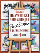 Большая практическая энциклопедия рисования в разных техниках. 4 лучшие книги с пошаговыми иллюстрациями Большая практическая энциклопедия рисования в разных техниках. 4 лучшие книги с пошаговыми иллюстрациями