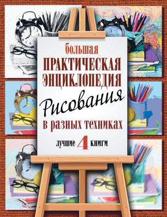 Большая практическая энциклопедия рисования в разных техниках. 4 лучшие книги с пошаговыми иллюстрациями Большая практическая энциклопедия рисования в разных техниках. 4 лучшие книги с пошаговыми иллюстрациями